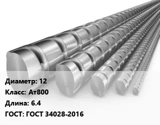 Арматура 12 Кл Ат800 L=6.4 ГОСТ: ГОСТ 34028-2016